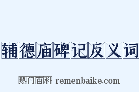 辅德庙碑记反义词是什么意思的图片